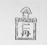 仁丹
