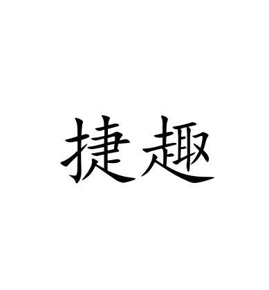 捷趣