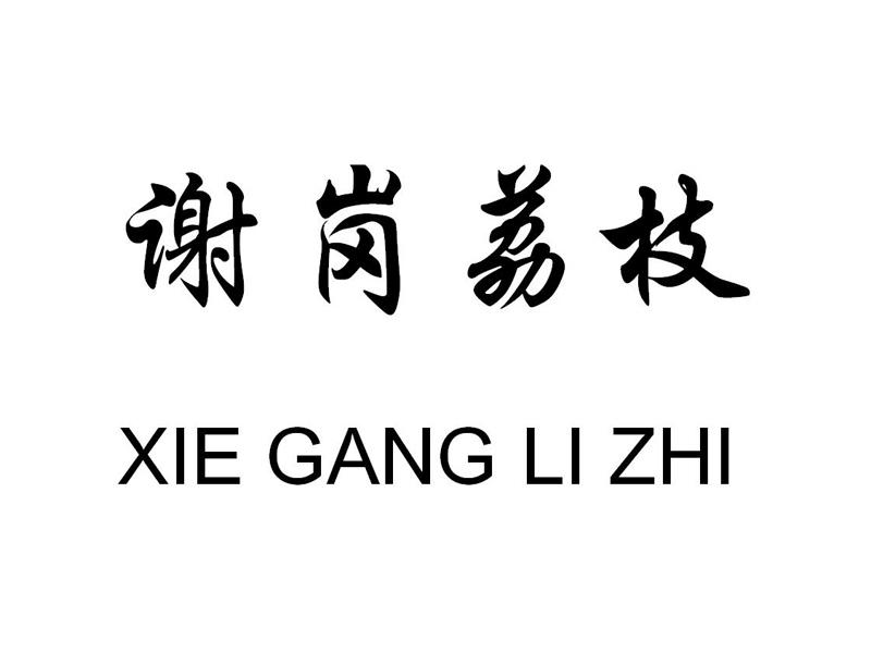 谢岗荔枝