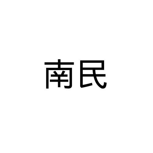南民