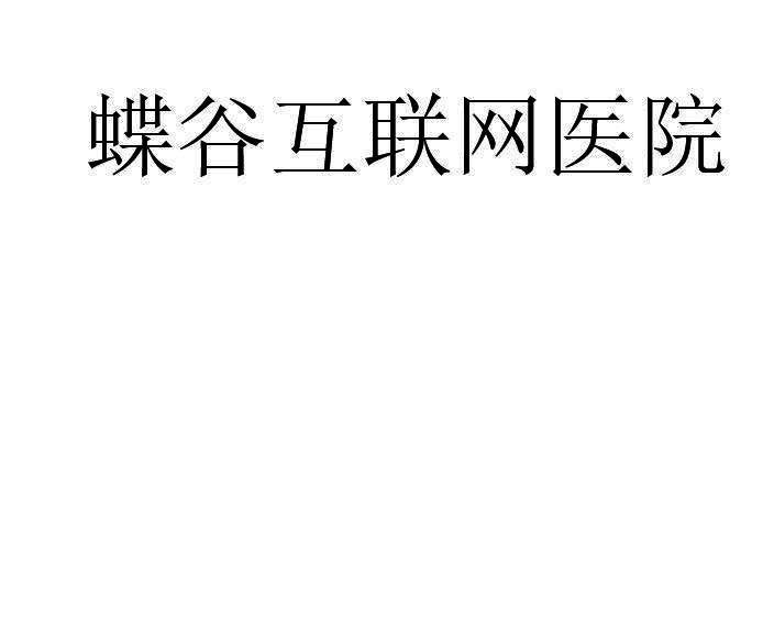 蝶谷互联网医院