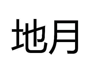 地月