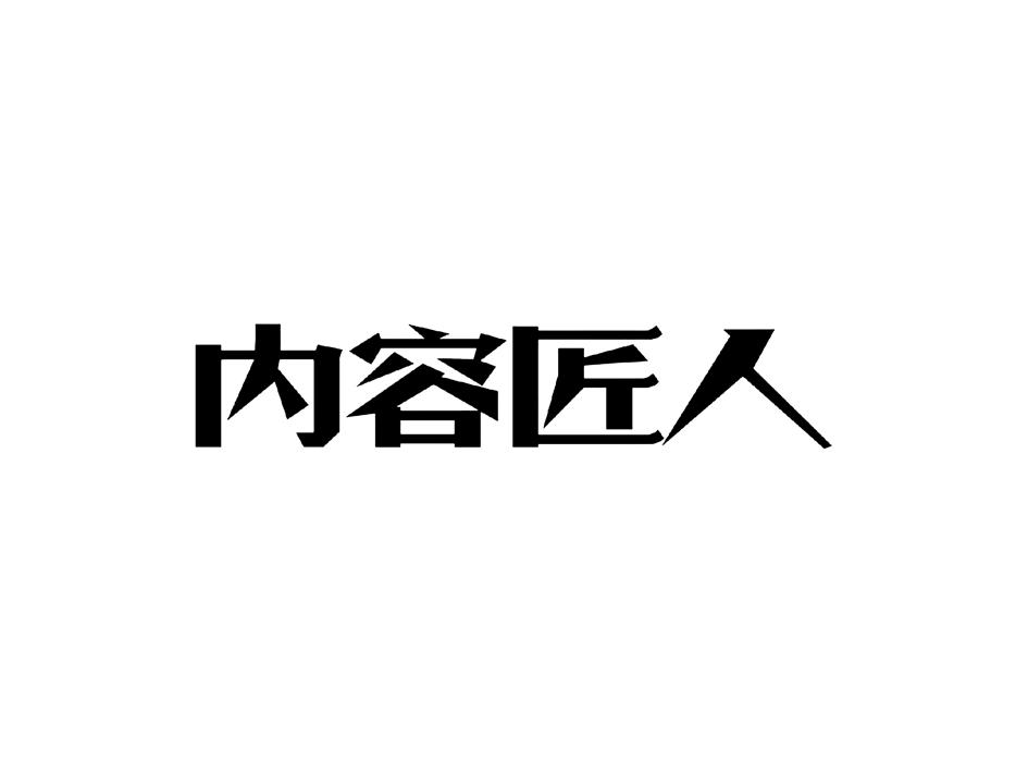 内容匠人