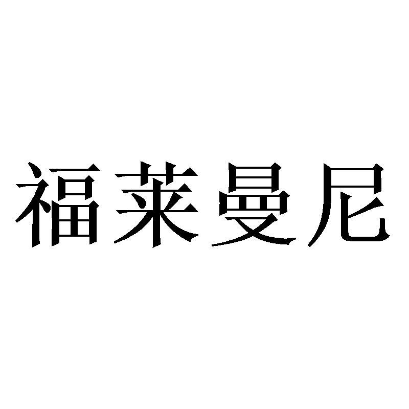福莱曼尼