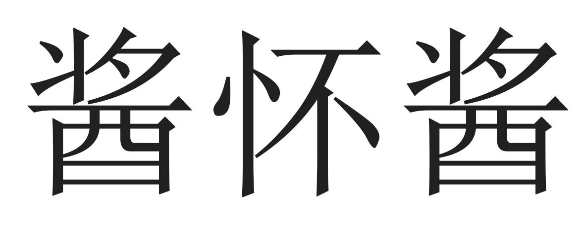 酱怀酱