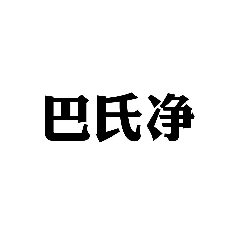 巴氏净