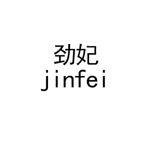 劲妃