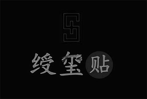 绶玺贴