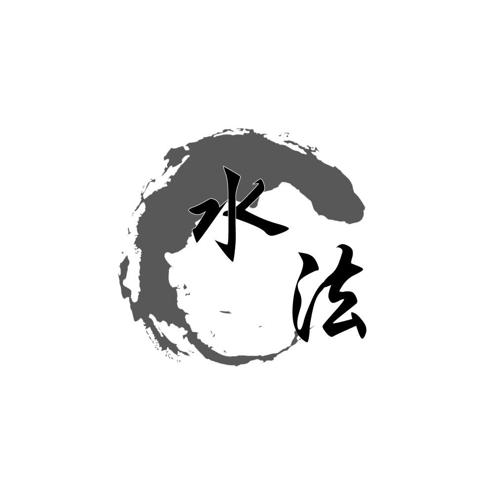 水法