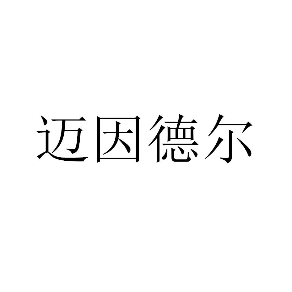 迈因德尔