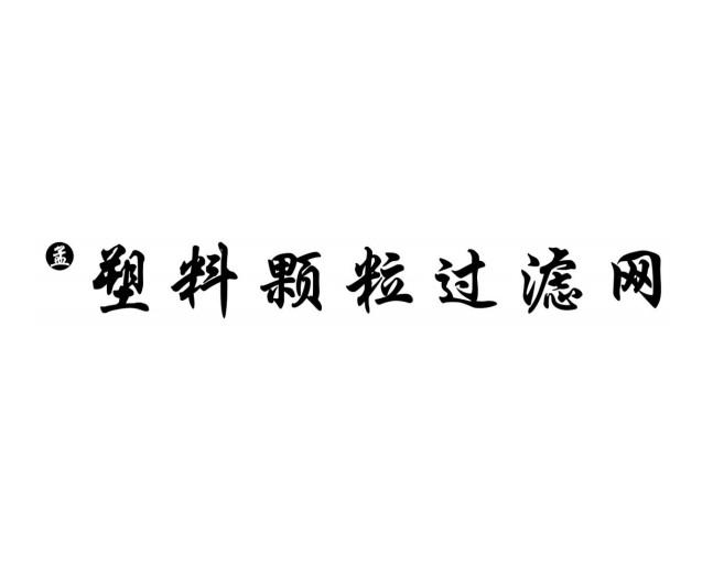 孟 塑料颗粒过滤网