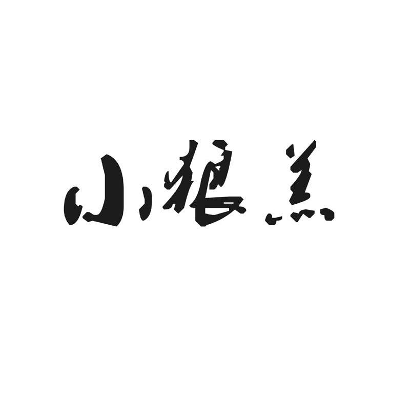小狼羔