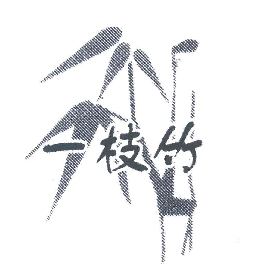 一枝竹