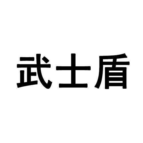 武士盾