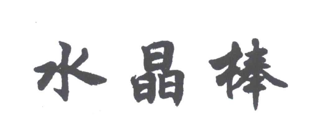 水晶棒