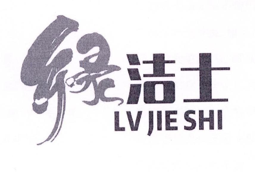 绿 洁士