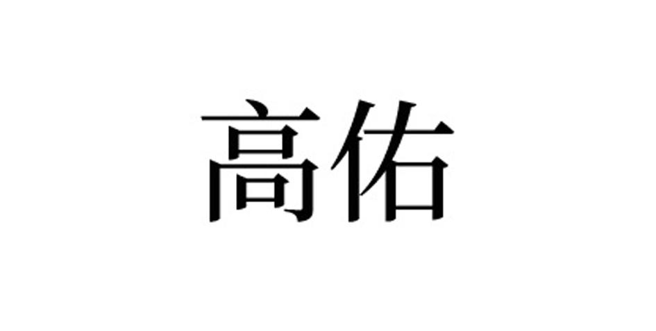 高佑