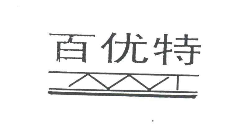 百优特;BAI YOU TE
