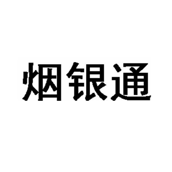 烟银通