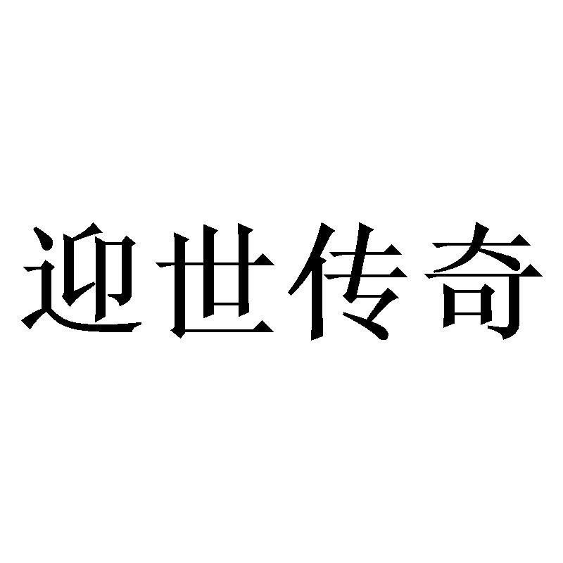 迎世传奇