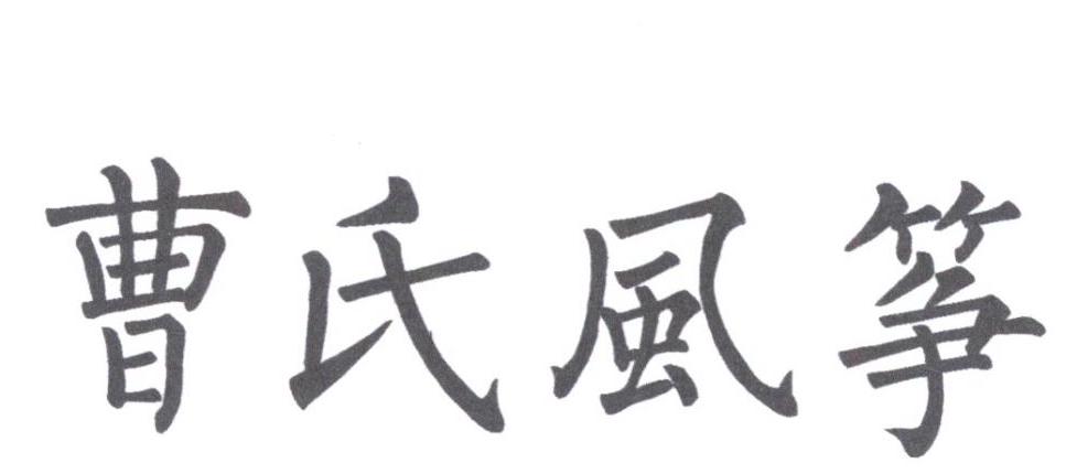 曹氏风筝