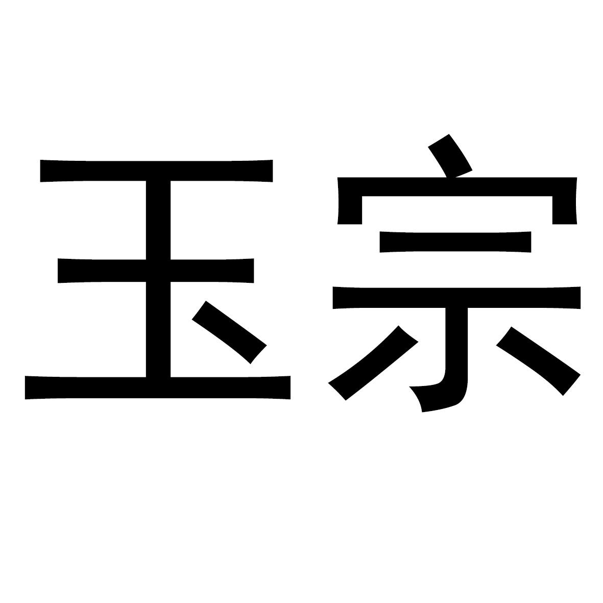 玉宗
