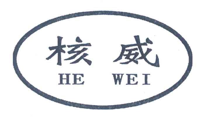 核威