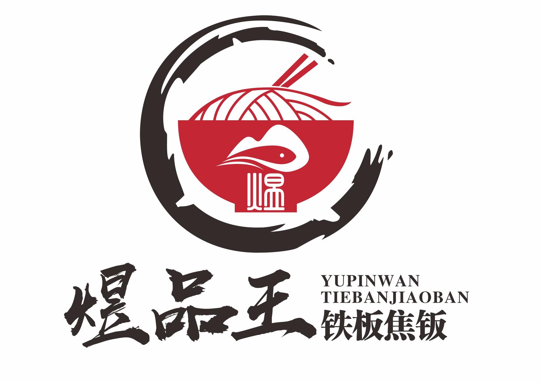 煜品王 铁板焦钣  煜 YUPINWAN TIEBANJIAOBAN