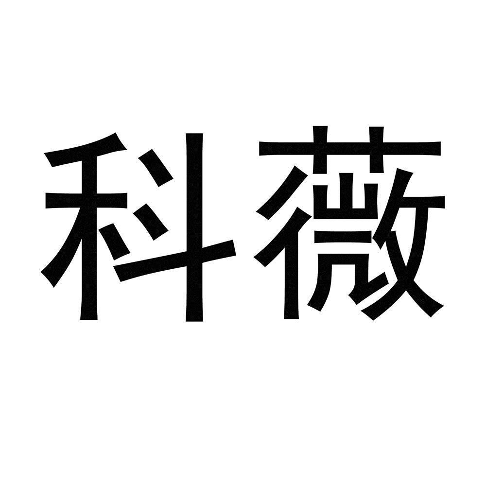 科薇