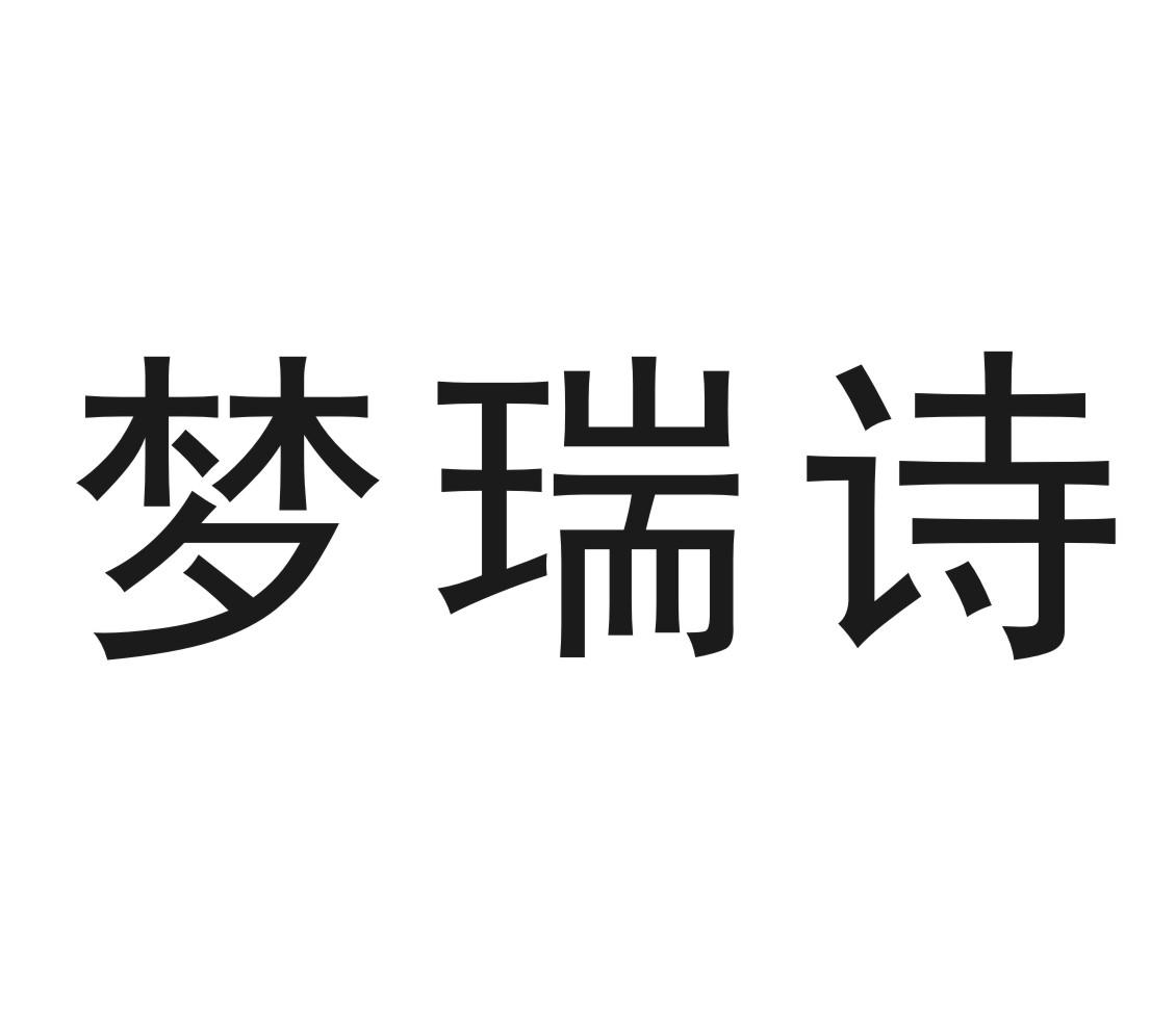 梦瑞诗