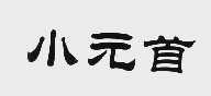 小元首