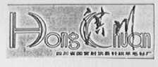 洪川