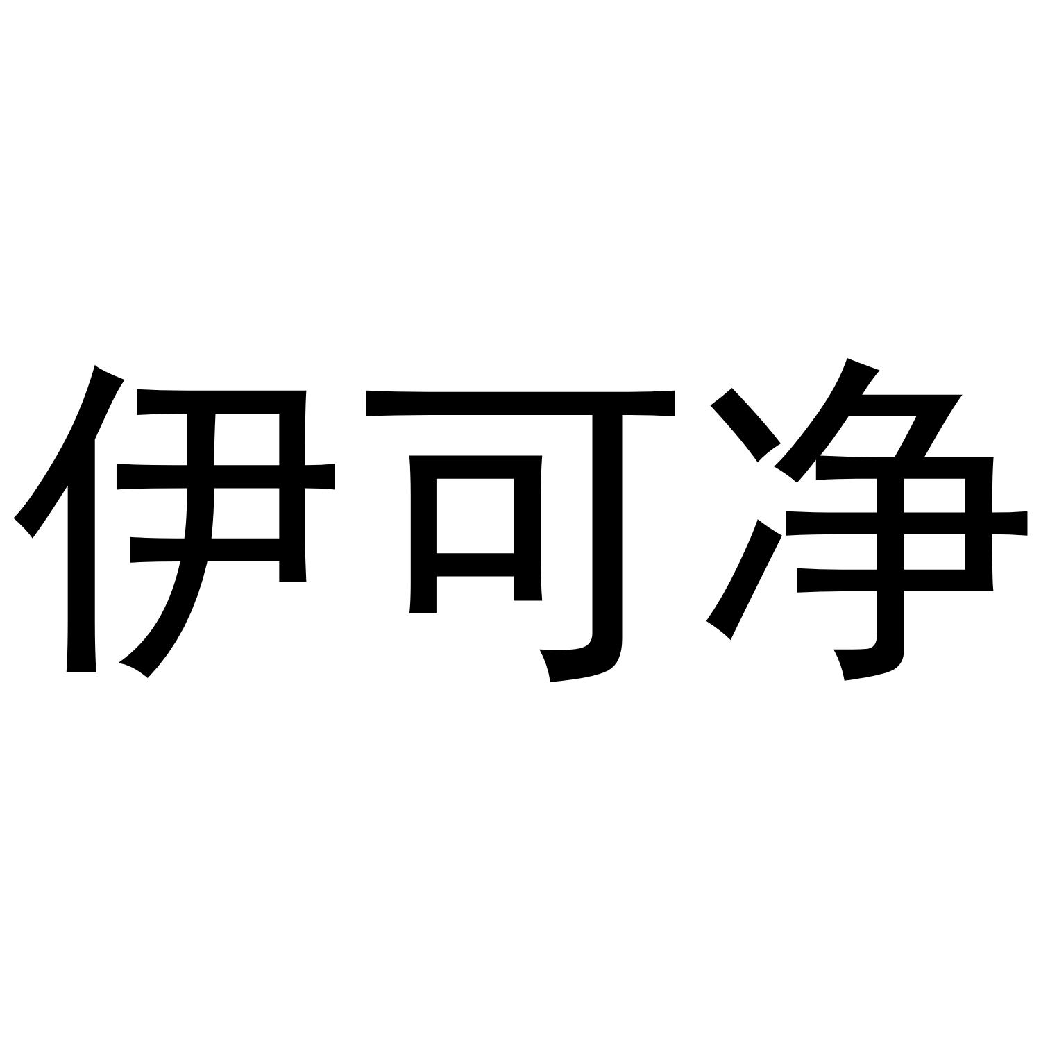 伊可净