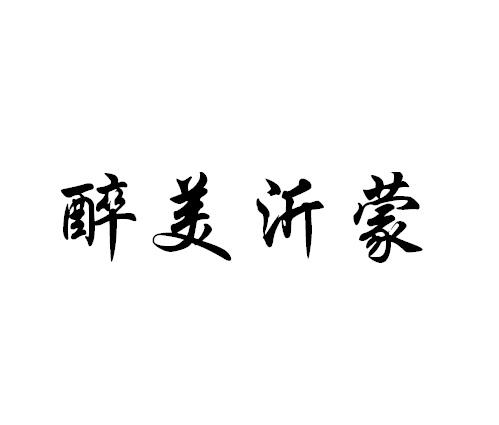 醉美沂蒙
