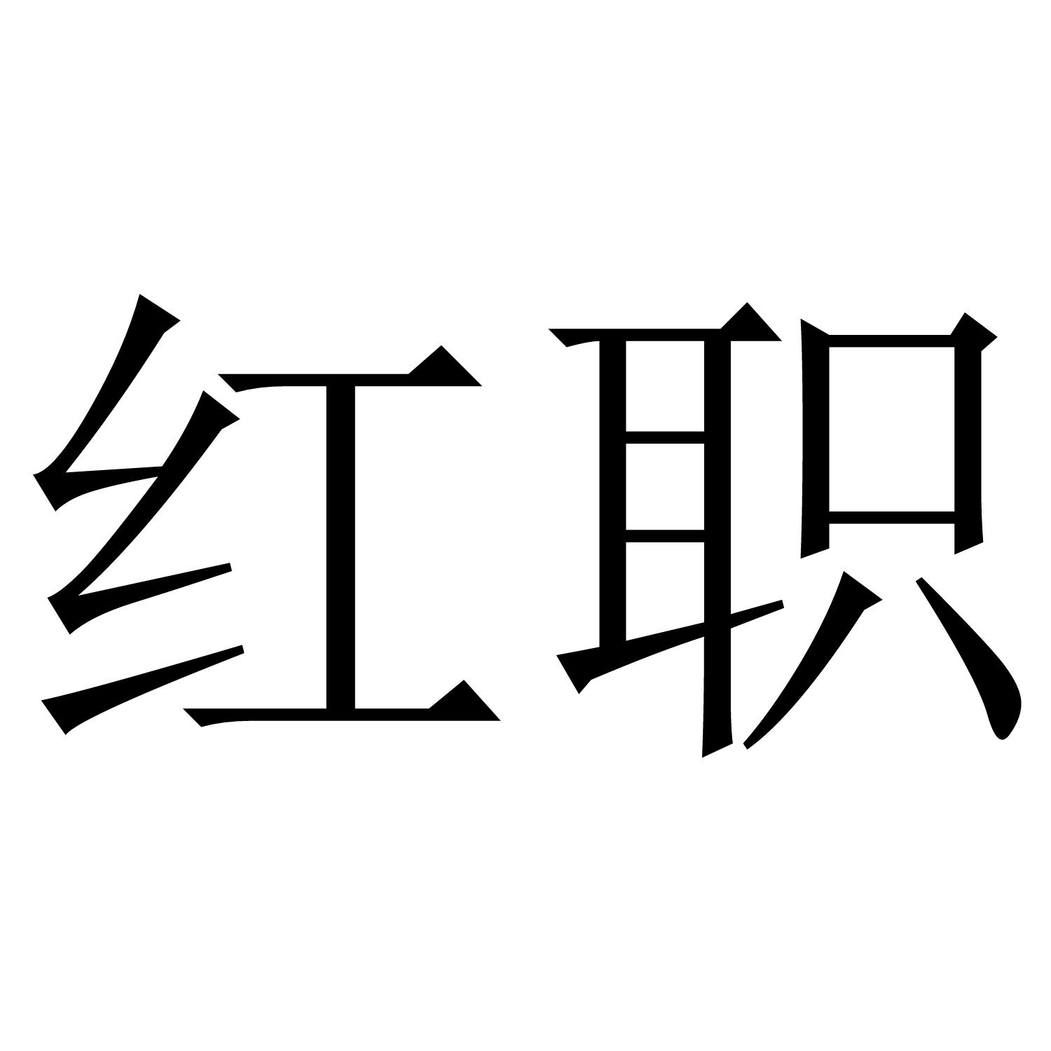 红职