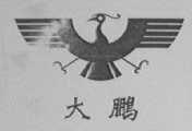 大鹏