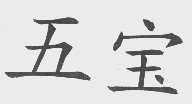 五宝