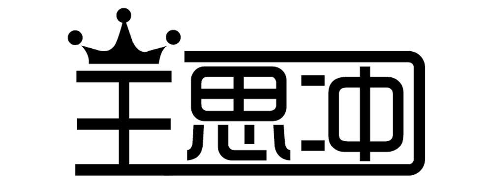 王思冲