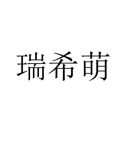 瑞希萌