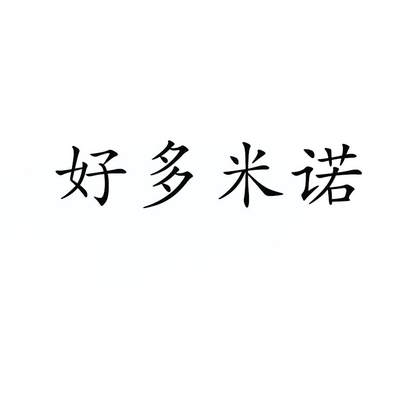 好多米诺