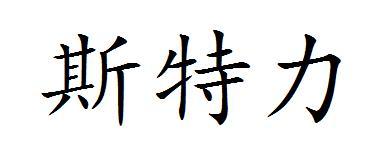 斯特力