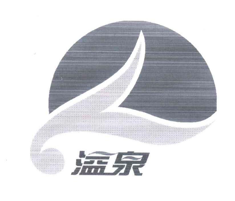 溢泉