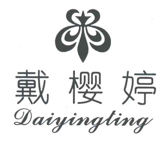 戴樱婷