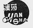 汉莎