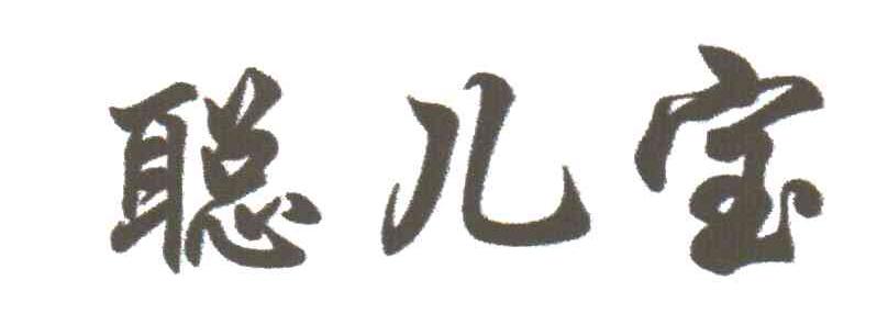 聪儿宝