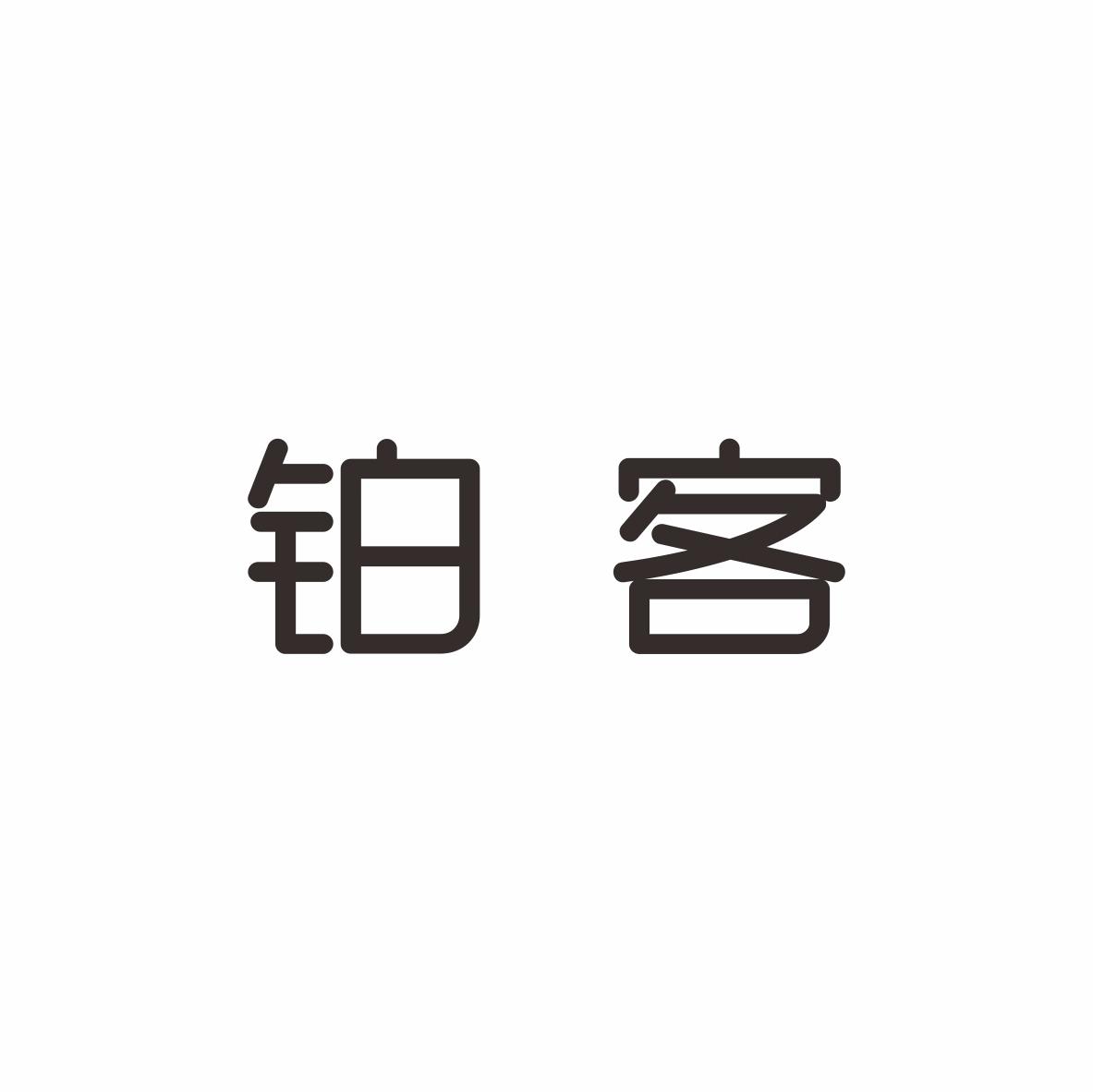铂客