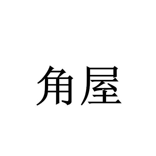 角屋
