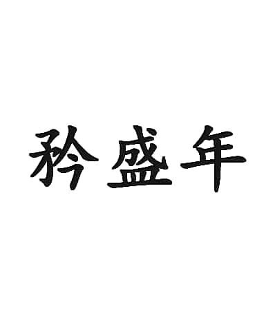 矜盛年