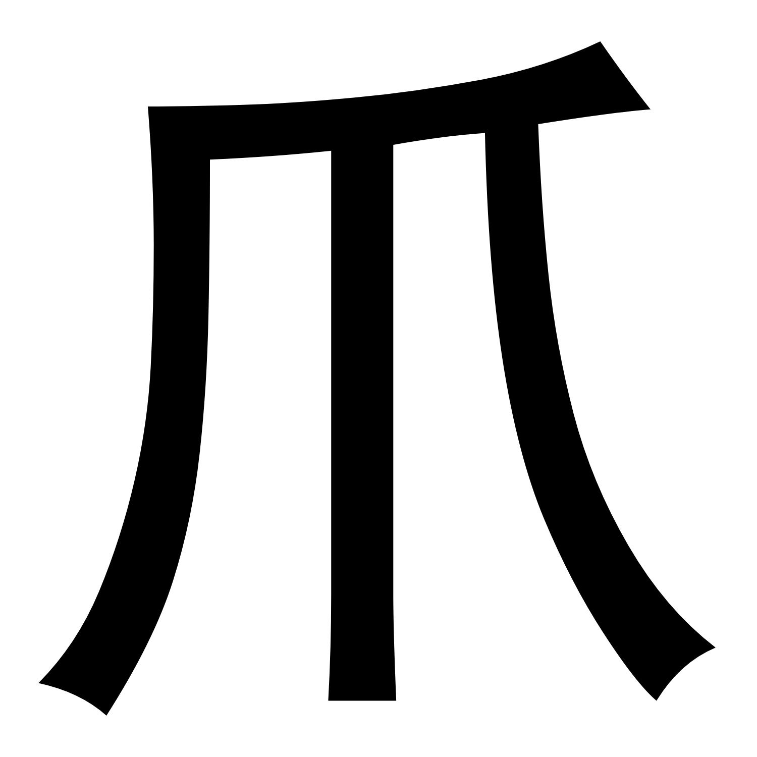 爪