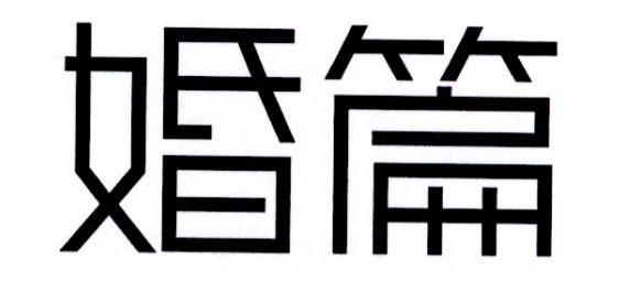 婚篇